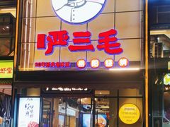 -严三毛口味虾·小严同学的店(曙光路直营店)