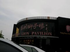 -扬州狮子楼·非遗淮扬菜(总店)