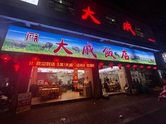 -大戚饭店(泰华路店)