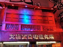 门面-文和友老长沙龙虾馆(化龙池店)