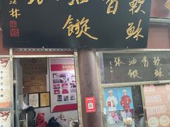 -油旋张(大观园店)