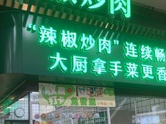 -周大厨辣椒炒肉(淮安万达店)