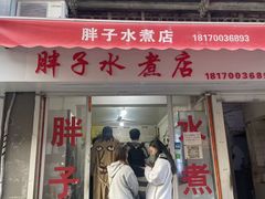 -胖子水煮(铁路三村无任何分店)