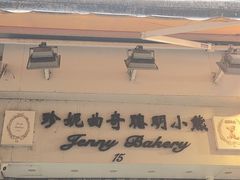 -珍妮曲奇聪明小熊(上环店)