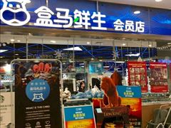 门面-盒马鲜生(宝地店)