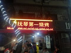门面-抚琴第一烤(抚琴地铁站A口店)