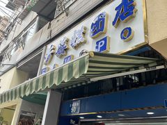 -芳婆糕团店(王府大街店)