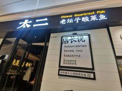 门面-太二酸菜鱼(沈阳万象城店)