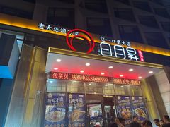 -日月昇渔家菜·海肠捞饭·大连海鲜(星海公园店)