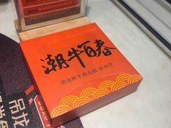 -潮牛海记•潮汕牛肉火锅•醉鸡煲•粿条汤(通北路店)