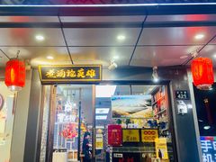 门面-曹丞相·地锅鸡·地锅鱼(武林店)