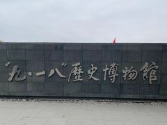 -沈阳“九·一八”历史博物馆