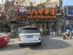 -大哈福烧烤·海鲜·家常菜(延安三路店)
