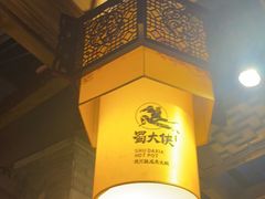 -蜀大侠火锅(天府三街店)