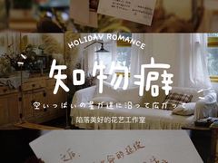 -知物癖(牛王庙店)