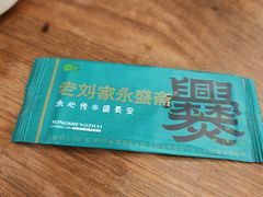 -老刘家永盛斋·传统泡馍(东关南街店)