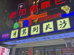 -老街鱼嘴巴(坡子街老店)