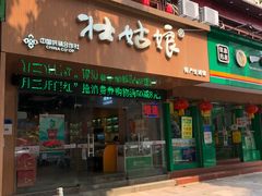 门面-壮姑娘好特产(埌东店)