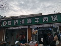 -草桥清真牛肉锅贴扁食店