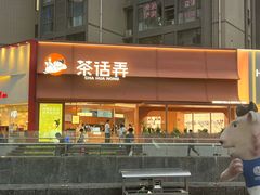 -茶话弄(中贸广场店)