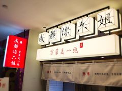 -成都你六姐·牛肉冒菜(城市集市合生汇店)