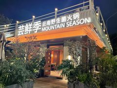 -芸鲜季·云南野生菌餐厅· 云南风物味研社(闵行店)