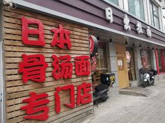 门面-日出拉面(望京店)