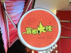 -冒椒火辣(奎星楼街店)