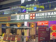 门面-北木南烤肉和酒(重庆雾都广场店)