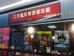 -汇佳桌游剧本咖啡馆(万体馆旗舰店)