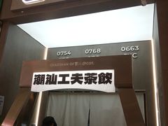 -茶月山·潮汕工夫茶饮(乐峰广场店)