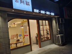 -米阿糯糕团•酒酿•甜品(莫愁店)