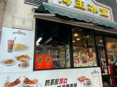 -海王冰室(皇朝店)