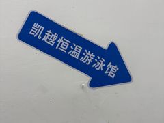 -凯越恒温游泳馆(粤海丽江店)