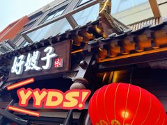 -好嫂子酱猪手•农家菜(华远坊店)