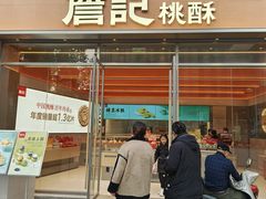 -詹记桃酥(包河万达店)