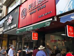 -吴山烤禽 (吴山路店)