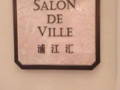 -Salon de Ville浦江汇(上海外滩华尔道夫酒店店)