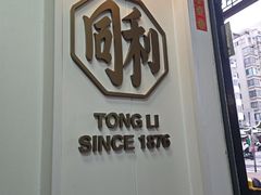-同利肉燕老铺(澳门路店)