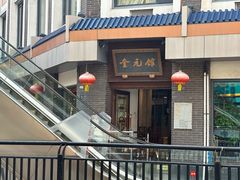 -奎元馆.百年奎元.非遗传承(西湖边的解放路店)