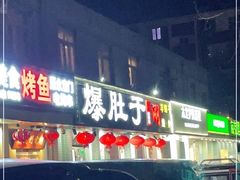 门面-爆肚于(赵公口桥店)