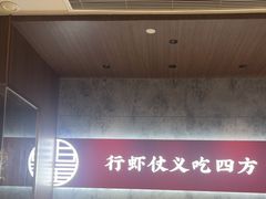 -聚味瞿记·龙虾堂(咸嘉湖店)
