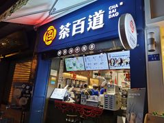 门面-茶百道(中医大省医院店)