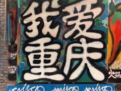 -黄桷坪涂鸦艺术街