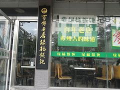 门面-绿杨馄饨临顿路店