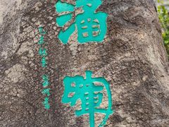 -达濠古城