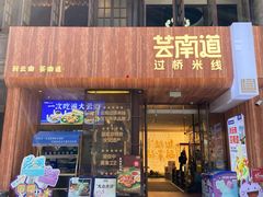 -芸南道·过桥米线(昆明老街旗舰店)