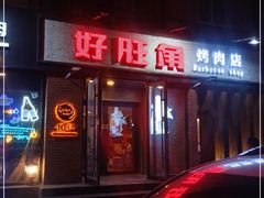 门面-好旺角烤肉(农林五道街总店)