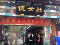 -德云社(三里屯店)