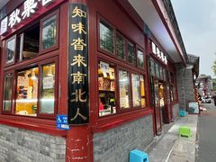 -秋栗香(地安门店)